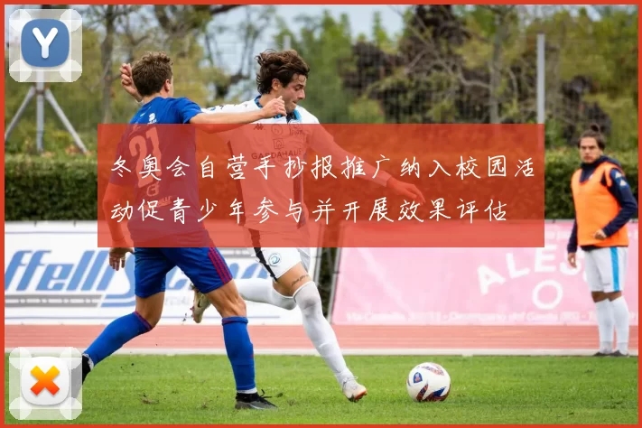 冬奥会自营手抄报推广纳入校园活动促青少年参与并开展效果评估