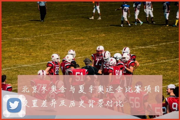 北京冬奥会与夏季奥运会比赛项目设置差异及历史背景对比