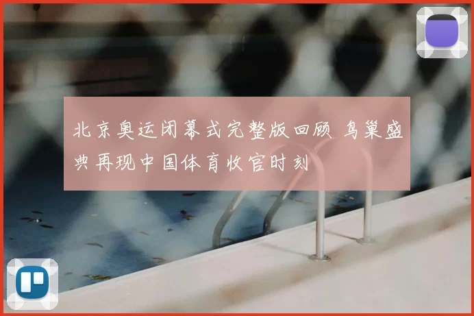 北京奥运闭幕式完整版回顾 鸟巢盛典再现中国体育收官时刻