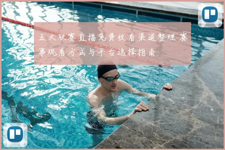 五大联赛直播免费收看渠道整理 赛事观看方式与平台选择指南