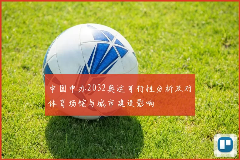 中国申办2032奥运可行性分析及对体育场馆与城市建设影响