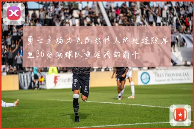 勇士主场力克凯尔特人终结连败库里36分助球队重返西部前十