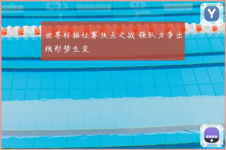 世界杯排位赛焦点之战 强队力争出线形势生变