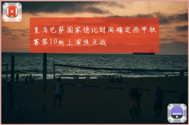 皇马巴萨国家德比时间确定西甲联赛第10轮上演焦点战