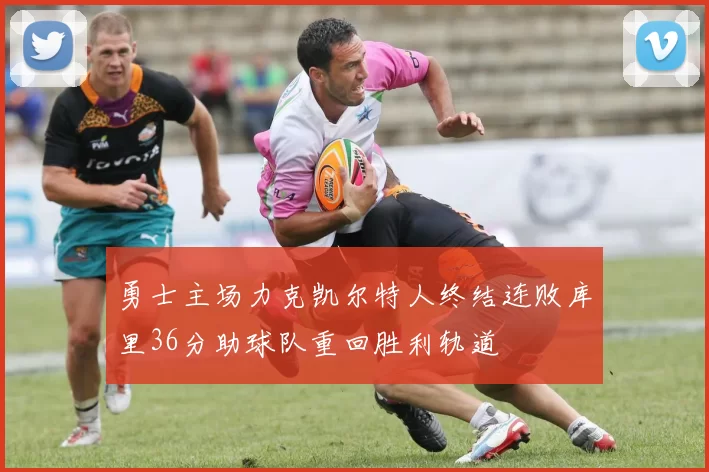 勇士主场力克凯尔特人终结连败库里36分助球队重回胜利轨道