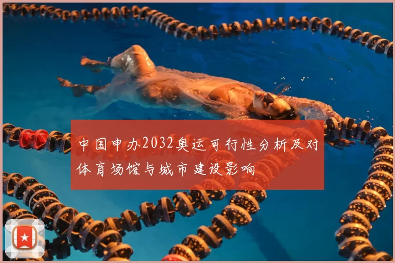 中国申办2032奥运可行性分析及对体育场馆与城市建设影响