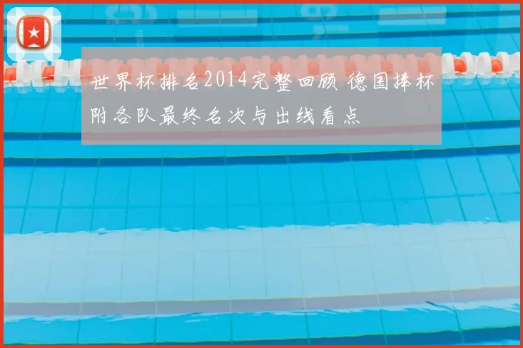 世界杯排名2014完整回顾 德国捧杯附各队最终名次与出线看点