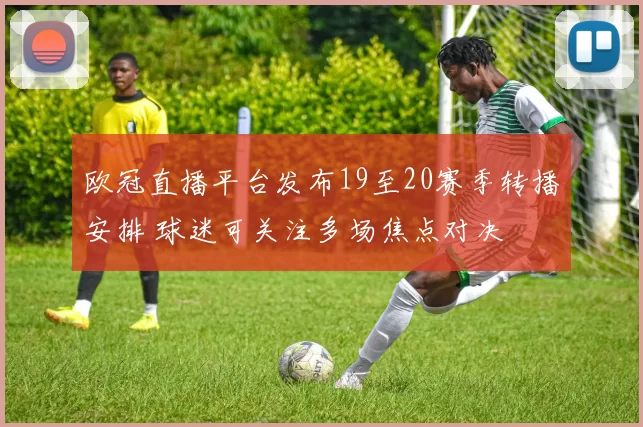 欧冠直播平台发布19至20赛季转播安排 球迷可关注多场焦点对决