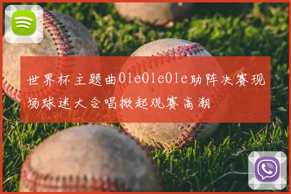 世界杯主题曲OleOleOle助阵决赛现场球迷大合唱掀起观赛高潮