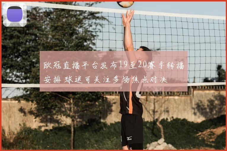 欧冠直播平台发布19至20赛季转播安排 球迷可关注多场焦点对决