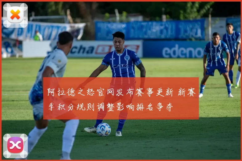 阿拉德之怒官网发布赛事更新 新赛季积分规则调整影响排名争夺