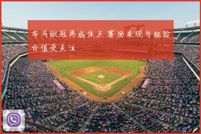 布冯欧冠再成焦点 赛场表现与经验价值受关注