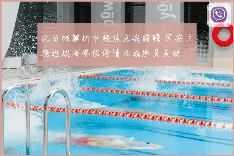 比分线解析中超焦点战前瞻 国安主场迎战海港伤停情况成胜负关键