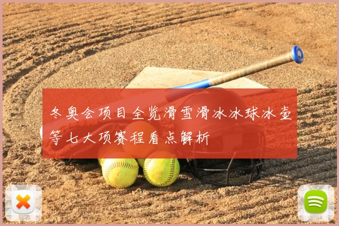 冬奥会项目全览滑雪滑冰冰球冰壶等七大项赛程看点解析