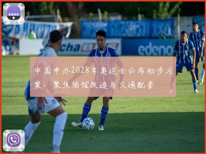 中国申办2028年奥运会公布初步方案，聚焦场馆改造与交通配套