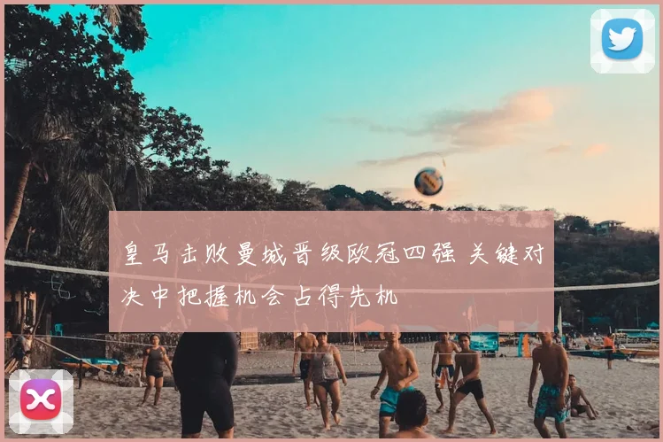 皇马击败曼城晋级欧冠四强 关键对决中把握机会占得先机
