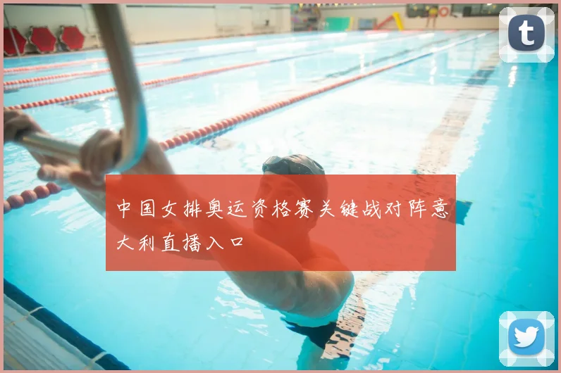 中国女排奥运资格赛关键战对阵意大利直播入口