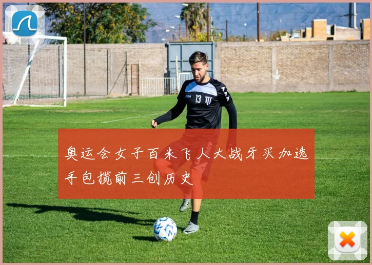 奥运会女子百米飞人大战牙买加选手包揽前三创历史