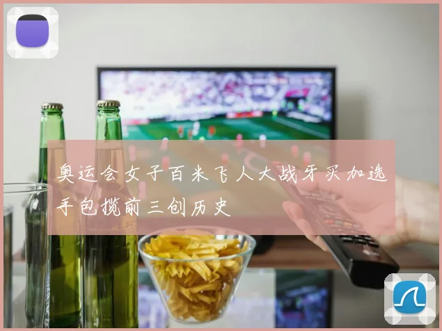 奥运会女子百米飞人大战牙买加选手包揽前三创历史